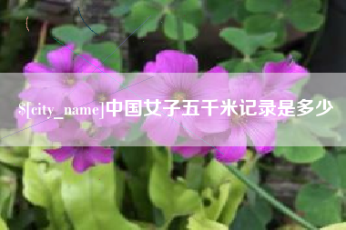 荆门中国女子五千米记录是多少
