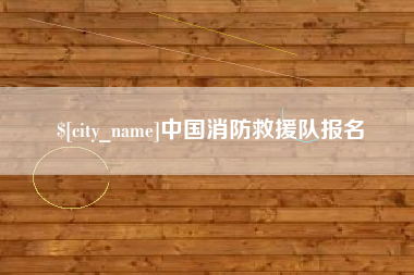 荆门中国消防救援队报名
