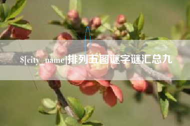 荆门排列五图谜字谜汇总九