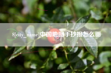 荆门中国地图手抄报怎么画