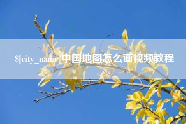 荆门中国地图怎么画视频教程