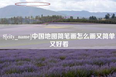 荆门中国地图简笔画怎么画又简单又好看