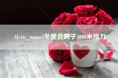 荆门冬奥会男子5000米接力