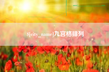 荆门九宫格排列