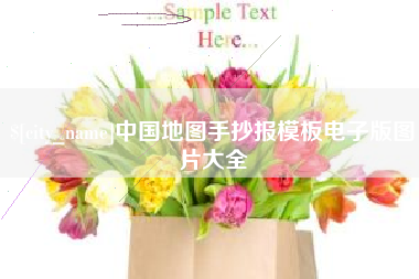 荆门中国地图手抄报模板电子版图片大全