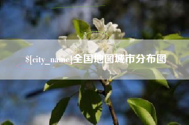 荆门全国地图城市分布图