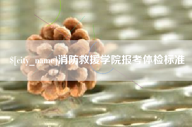 荆门消防救援学院报考体检标准
