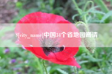 荆门中国34个省地图高清