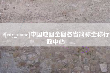 荆门中国地图全图各省简称全称行政中心