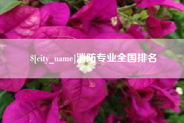 荆门消防专业全国排名