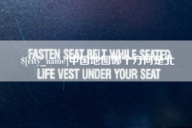 荆门中国地图哪个方向是北