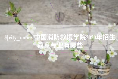 荆门中国消防救援学院2020年招生简章专业有哪些