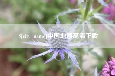 荆门中国地图高清下载