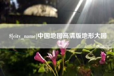荆门中国地图高清版地形大图