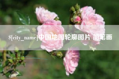 荆门中国地图轮廓图片 简笔画