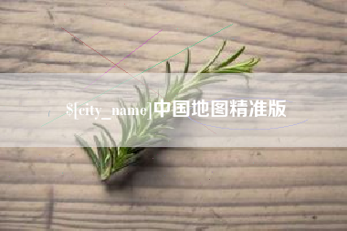 荆门中国地图精准版