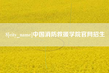 荆门中国消防救援学院官网招生