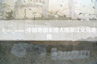 荆门中国地图全图大图浙江义乌地图