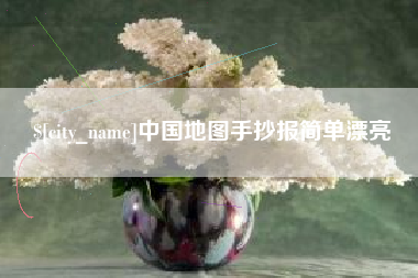 荆门中国地图手抄报简单漂亮