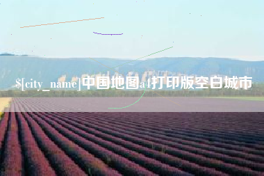 荆门中国地图a4打印版空白城市