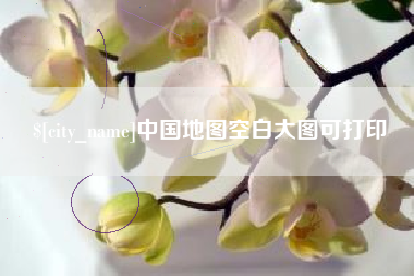 荆门中国地图空白大图可打印