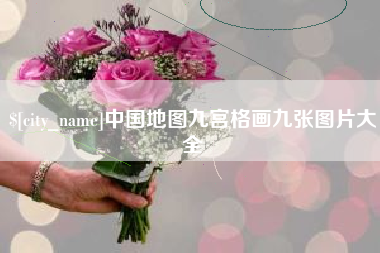 荆门中国地图九宫格画九张图片大全