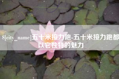荆门五十米接力跑-五十米接力跑都以它独特的魅力