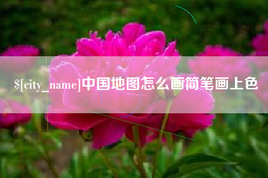 荆门中国地图怎么画简笔画上色