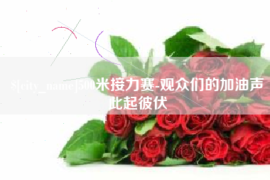 荆门500米接力赛-观众们的加油声此起彼伏