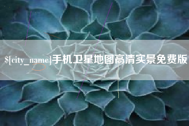 荆门手机卫星地图高清实景免费版