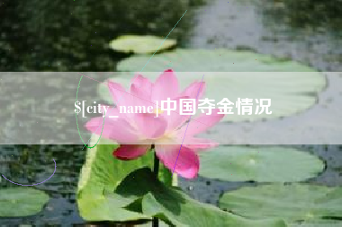 荆门中国夺金情况