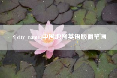 荆门中国地图英语版简笔画