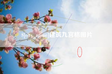 荆门建筑九宫格图片