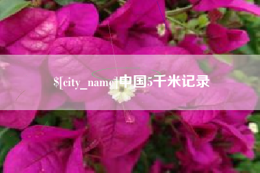 荆门中国5千米记录