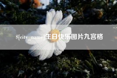 荆门生日快乐图片九宫格