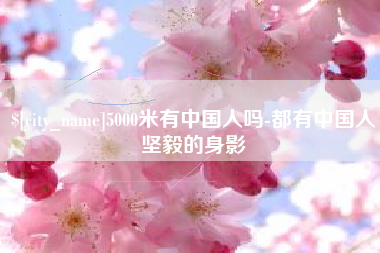 荆门5000米有中国人吗-都有中国人坚毅的身影