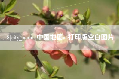 荆门中国地图a4打印版空白图片