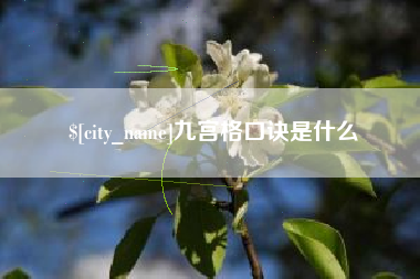 荆门九宫格口诀是什么
