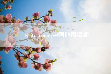 荆门中国地图精细