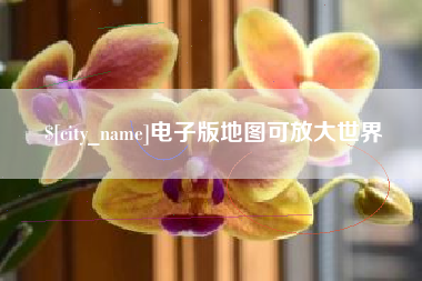 荆门电子版地图可放大世界