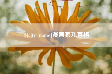 荆门漫画家九宫格