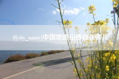 荆门中国地图山西省在哪儿