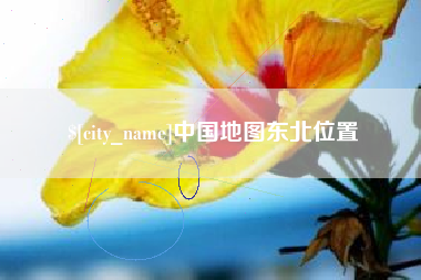 荆门中国地图东北位置