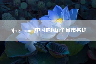 荆门中国地图31个省市名称