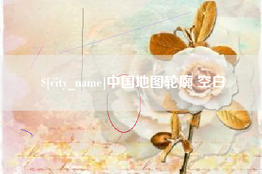 荆门中国地图轮廓 空白