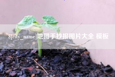 荆门地图手抄报图片大全 模板