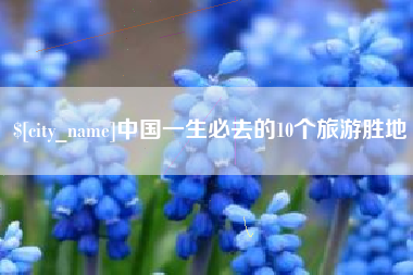 荆门中国一生必去的10个旅游胜地