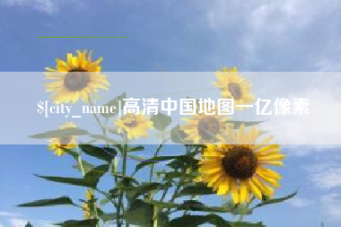 荆门高清中国地图一亿像素