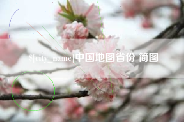 荆门中国地图省份 简图