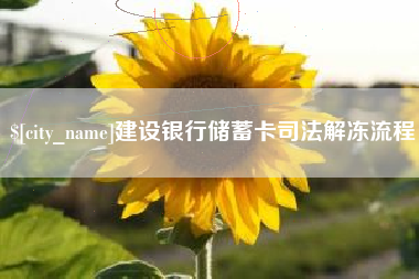 荆门建设银行储蓄卡司法解冻流程